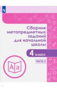 Сборник метапредметных заданий. 4 класс. В 2-х частях / Галеева Наталья Львовна, Евдокимова Галина Юрьевна, Замулина Наталья Валерьевна