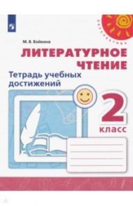 Литературное чтение. 2 класс. Тетрадь учебных достижений. ФГОС / Бойкина Марина Викторовна