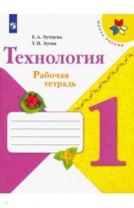 Технология. 1 класс. Рабочая тетрадь (+ вкладка). ФГОС / Лутцева Елена Андреевна, Зуева Татьяна Петровна