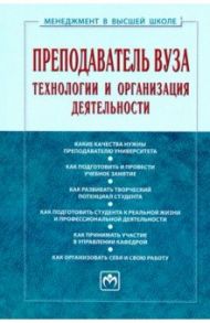 Преподаватель вуза. Технологии и организация деятельности. Учебник / Резник Семен Давыдович, Вдовина Ольга Александровна