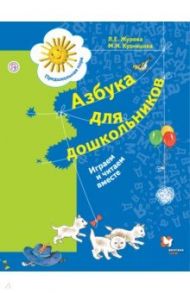 Азбука для дошкольников. Играем и читаем вместе. 5-7 лет. ФГОС ДО / Журова Лидия Ефремовна, Кузнецова Марина Ивановна