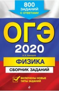 ОГЭ 2020 Физика. Сборник заданий. 800 заданий с ответами / Ханнанов Наиль Кутдусович