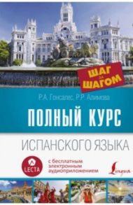 Полный курс испанского языка. Шаг за шагом + аудиоприложение LECTA / Гонсалес Роза Альфонсовна, Алимова Рушания Рашитовна