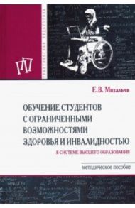 Обучение студентов с ограниченными возможностями здоровья и инвалидностью в системе ВО / Михальчи Екатерина Владимировна