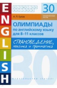 Английский язык. 8-11 классы. Олимпиады. Страноведение, лексика и грамматика. 30 тестов / Гулов Артем Петрович