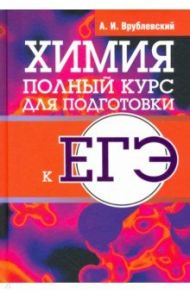 Химия. Полный курс для подготовки к ЕГЭ / Врублевский Александр Иванович