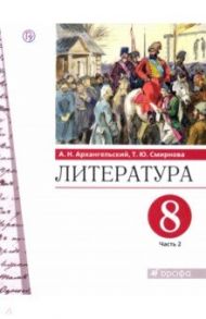 Литература. 8 класс. Учебник. В 2-х частях. Часть 2. ФГОС / Архангельский Александр Николаевич, Смирнова Татьяна Юрьевна