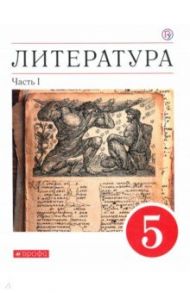 Литература. 5 класс. Учебное пособие. В 2-х частях. Часть 1 / Курдюмова Тамара Федоровна