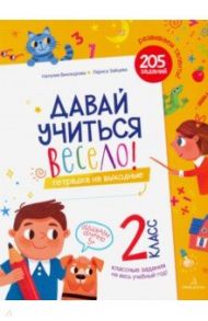 Давай учиться весело. Тетрадка на выходные. 2 класс / Винокурова Наталия Константиновна, Зайцева Лариса Геннадьевна