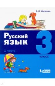 Русский язык. 3 класс. Учебное пособие. В 2-х частях. Часть 1 / Матвеева Елена Ивановна