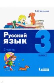 Русский язык. 3 класс. Учебное пособие. В 2-х частях. Часть 2 / Матвеева Елена Ивановна