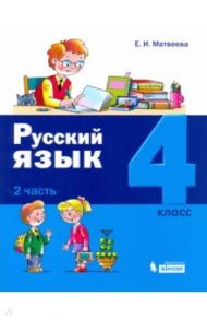 Русский язык. 4 класс. Учебное пособие. В 2-х частях. Часть 2 / Матвеева Елена Ивановна