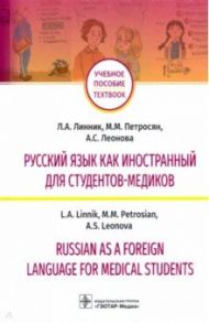 Русский язык как иностранный для студентов-медиков. Учебное пособие / Линник Любовь Александровна, Петросян Мерри Мгеровна, Леонова Анна Сергеевна