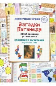 Загадки Паганеля. Квест-тренажер устного счета / Астахова Н. В.