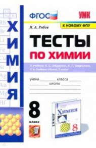 Химия. 8 класс. Тесты к учебнику О.С. Габриеляна, И.Г. Остроумова, С.А. Сладкова / Рябов Михаил Алексеевич