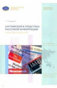 Английский в средствах массовой информации / Насырова Гульнара Наилевна