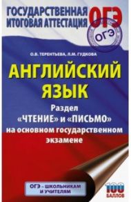 ОГЭ. Английский язык. Раздел «Чтение» и «Письмо» на основном государственном экзамене / Терентьева Ольга Валентиновна, Гудкова Лидия Михайловна