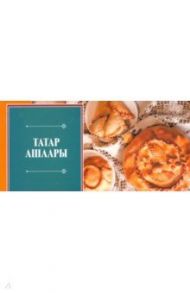 Татарские блюда. Набор открыток (12 штук)
