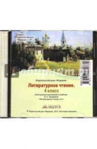 Литературное чтение. 4 класс. Электронное приложение к учебнику В.А. Лазаревой (CD)