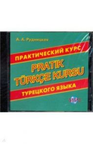 CD MP3 Практический курс турецкого языка / Рудницкая Алена Андреевна