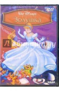 Золушка (DVD) / Джексон Уилфред, Джероними Клайд, Ласки Гамильтон