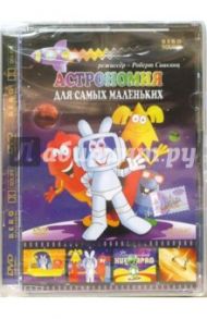 Астрономия для самых маленьких (DVD) / Саакянц Роберт