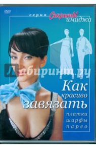 Как красиво завязать платки, шарфы, парео (DVD) / Хвалынский Григорий