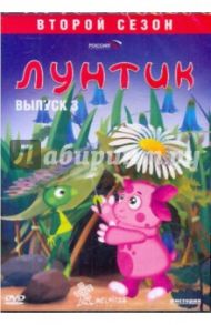 Лунтик. 2-й сезон. Выпуск 3 (DVD) / Рудин Антон, Образцова Ольга, Шрага Екатерина