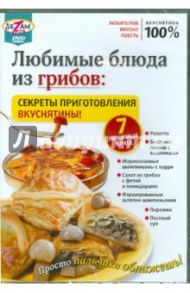 Любимые блюда из грибов: секреты приготовления вкуснятины! (DVD) / Пелинский Игорь