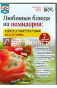 Любимые блюда из помидоров: секреты приготовления вкуснятины! (DVD) / Пелинский Игорь