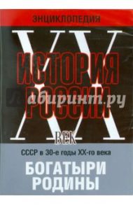 Богатыри Родины. СССР в 30-е годы (DVD) / Варламов Л., Киселев Ф.