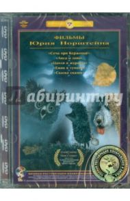 Фильмы Ю.Норштейна. Сборник (DVD) / Норштейн Юрий, Иванов-Вано И.