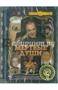 Мертвые души. 3-4 серии (DVD) Ремастеринг / Швейцер Михаил, Милькина Софья