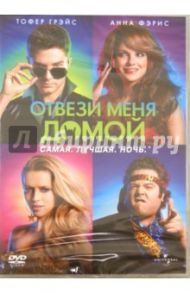 Отвези меня домой (DVD) / Доус Майкл