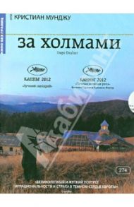 Кино Без границ. За холмами (DVD) / Мунджиу Кристиан