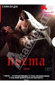 Кино Без границ. Пьета (DVD) / Ким Ки Дук