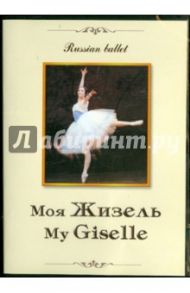 Моя Жизель (DVD) / Михайлова Е.