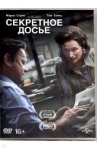 Секретное досье (DVD) / Спилберг Стивен