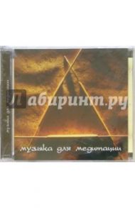 Музыка для медитации (CD)