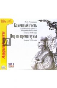 Каменный гость. Пир во время чумы (CDmp3) / Пушкин Александр Сергеевич