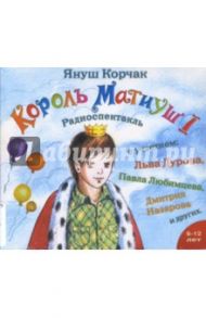 Король Матиуш I (CDmp3) / Корчак Януш