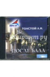 После бала (CDmp3) / Толстой Лев Николаевич