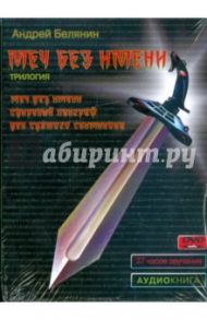 Меч без имени. Трилогия (DVDmp3) / Белянин Андрей Олегович