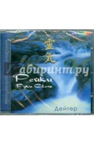 Рейки: руки света (CD) / Дейтер