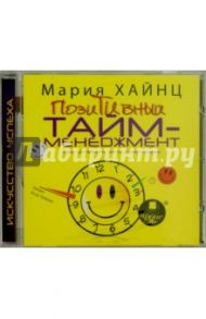 Позитивный тайм-менеджмент. Как успевать быть счастливым (CDmp3) / Хайнц Мария Сергеевна