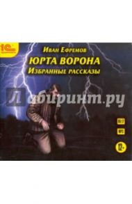 Юрта Ворона. Избранные рассказы (CDmp3) / Ефремов Иван Антонович