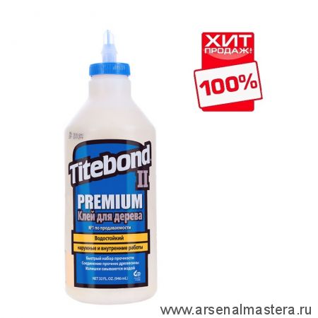 Клей столярный влагостойкий TITEBOND II Premium Wood Glue 5005 кремовый 946 мл TB5005 ХИТ!
