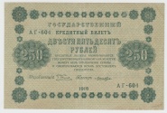 Россия 250 рублей 1918 год