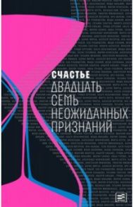 Счастье: Двадцать семь неожиданных признаний