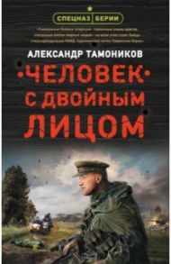 Человек с двойным лицом / Тамоников Александр Александрович